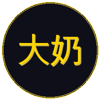 大奶